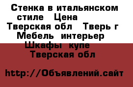 Стенка в итальянском стиле › Цена ­ 6 000 - Тверская обл., Тверь г. Мебель, интерьер » Шкафы, купе   . Тверская обл.